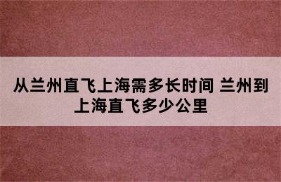 从兰州直飞上海需多长时间 兰州到上海直飞多少公里